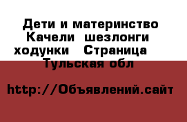 Дети и материнство Качели, шезлонги, ходунки - Страница 2 . Тульская обл.